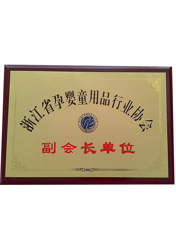 浙江省孕嬰童用品行業(yè)協(xié)會副會長單位