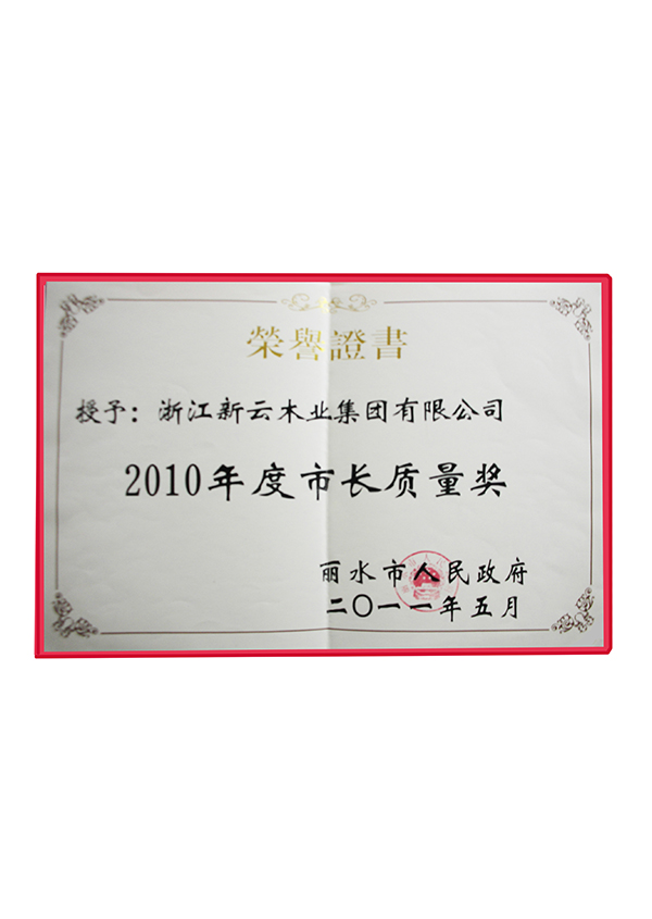 2010年度市長(zhǎng)質(zhì)量獎(jiǎng)