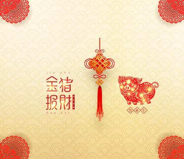 浙江新云木業(yè)集團(tuán)有限公司祝大家2019新年快樂